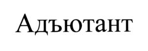 Товарный знак №721687, принадлежит организации Общество с ограниченной ответственностью "СоюзХим КО", ОГРН 1084312000486, ИНН 4312137784