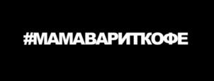 Товарный знак №721698, принадлежит организации Общество с ограниченной ответственностью "МАМА ВАРИТ КОФЕ", ОГРН 1230200031291, ИНН 269044477