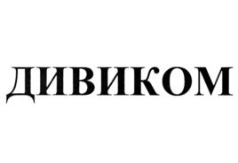 Товарный знак №721758, принадлежит организации Общество с ограниченной ответственностью "Дивиком", ОГРН 1052600221080, ИНН 2632075861