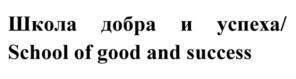 Товарный знак №721797, принадлежит ИП Тойч Татьяна Михайловна, ОГРНИП 304770001270769, ИНН 773101123294