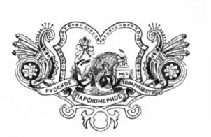 Товарный знак №721962, принадлежит организации Общество с ограниченной ответственностью "Русское Парфюмерное Товарищество", ОГРН 1175024019268, ИНН 5024176429