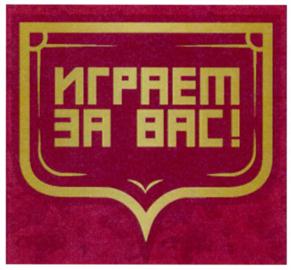 Товарный знак №721988, принадлежит организации Общероссийская общественная организация спортивная федерация по футболу "Российский футбольный союз", ОГРН 1037700085026, ИНН 7704016803