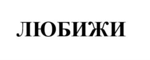 Товарный знак №722123, принадлежит организации Общество с ограниченной ответственностью «ЯСНО ПОЛЕ», ОГРН 1157154023620, ИНН 7136025559