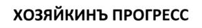 Товарный знак №722263, принадлежит организации Общество с ограниченной ответственностью "ТПК Группа Товарищей", ОГРН 1027739849961, ИНН 7724241821