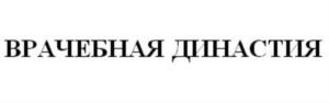 Товарный знак №722300, принадлежит организации Общество с ограниченной ответственностью Медицинский лечебно-диагностический центр «Врачебная династия», ОГРН 1136455000648, ИНН 6455057668