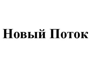 Товарный знак №722311, принадлежит организации Региональная общественная организация содействия молодежным достижениям и инициативам в области физической культуры и спорта «Новый Поток», ОГРН 1147799009665, ИНН 7704282202