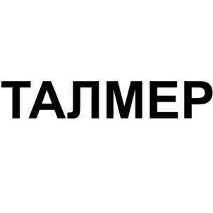 Товарный знак №722319, принадлежит организации Общество с ограниченной ответственностью "ТАЛМЕР", ОГРН 1147746087170, ИНН 7715990824