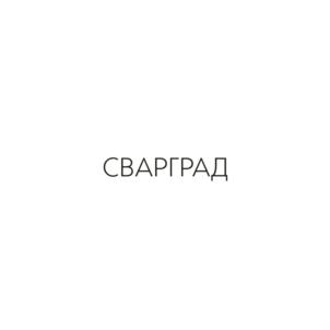 Товарный знак №722344, принадлежит организации Общество с ограниченной ответственностью "Сварград", ОГРН 1183702018334, ИНН 3702206304