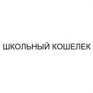 Товарный знак №722364, принадлежит организации Общество с ограниченной ответственностью "Школьный Кошелек", ОГРН 1147847157380, ИНН 7811579688