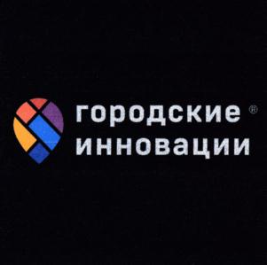 Товарный знак №722483, принадлежит организации Общество с ограниченной ответственностью "Городские инновации", ОГРН 1159204026376, ИНН 9201511474