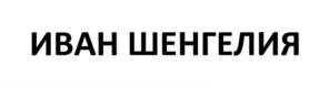 Товарный знак №722484, принадлежит ИП Шенгелия Иван Савельевич, ОГРНИП 308500431100030, ИНН 500403121354