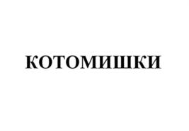 Товарный знак №722486, принадлежит организации Общество с ограниченной ответственностью "Кондитерская фабрика "Виктория", ОГРН 1172375071340, ИНН 2368009124