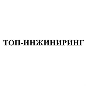 Товарный знак №722489, принадлежит организации Общество с ограниченной ответственностью "Компания ТОП-инжиниринг", ОГРН 1165543072298, ИНН 5501171165
