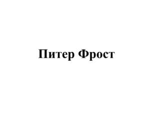 Товарный знак №722497, принадлежит организации Общество с ограниченной ответственностью "Питер Фрост", ОГРН 1124703000212, ИНН 4703125811