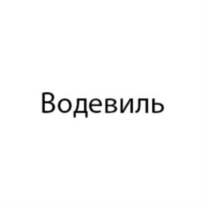 Товарный знак №722529, принадлежит организации Общество с ограниченной ответственностью Кондитерский дом «Фабрикантъ», ОГРН 1132372002146, ИНН 2372005669