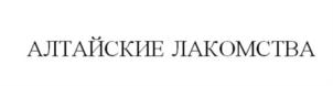 Товарный знак №722677, принадлежит организации Общество с ограниченной ответственностью "Лукас-Н", ОГРН 1025401016783, ИНН 5403146918