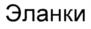Товарный знак №722692, принадлежит организации Общество с ограниченной ответственностью "Созвездие вкуса", ОГРН 1095834001295, ИНН 5834046065
