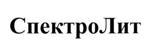 Товарный знак №722727, принадлежит организации Общество с ограниченной ответственностью "Спектр", ОГРН 1037843049815, ИНН 7825379600