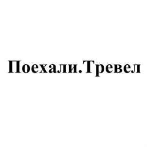 Товарный знак №722800, принадлежит организации ОБЩЕСТВО С ОГРАНИЧЕННОЙ ОТВЕТСТВЕННОСТЬЮ ТУРИСТИЧЕСКОЕ АГЕНТСТВО "ПОЕХАЛИ.ТРЕВЕЛ", ОГРН 1116674004886, ИНН 6674373320