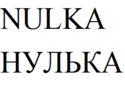 Товарный знак №722981, принадлежит организации Общество с ограниченной ответственностью «НУЛЬКА», ОГРН 1197746753335, ИНН 7722483455