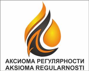 Товарный знак №723028, принадлежит организации Общество с ограниченной ответственностью "Аксиома регулярности", ОГРН 1022502268755, ИНН 2540068984