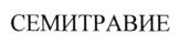 Товарный знак №723044, принадлежит ИП Ефимов Артем Валентинович, ОГРНИП 318169000052410, ИНН 162401193996