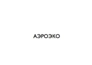 Товарный знак №723069, принадлежит организации Общество с ограниченной ответственностью "АЭРОЭКО", ОГРН 1057749042647, ИНН 7720539769