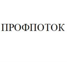Товарный знак №723075, принадлежит организации Общество с ограниченной ответственностью "ПРОФПОТОК", ОГРН 1052303645492, ИНН 2308104310