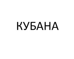 Товарный знак №723113, принадлежит организации Общество с ограниченной ответственностью "КУБСНАБ", ОГРН 1022301208270, ИНН 2308061987