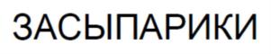 Товарный знак №723137, принадлежит организации Общество с ограниченной ответственностью «Звезда», ОГРН 1187847294612, ИНН 7811710847