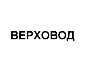 Товарный знак №723283, принадлежит ИП Ручкин Егор Владимирович, ОГРНИП 318784700125312, ИНН 780526521408
