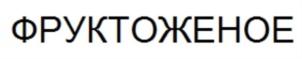 Товарный знак №723323, принадлежит организации Общество с ограниченной ответственностью "СТЭДФАСТ", ОГРН 1157746076388, ИНН 7704303893