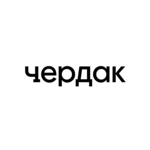 Товарный знак №723341, принадлежит организации Общество с ограниченной ответственностью "Чердак", ОГРН 1187746262780, ИНН 7714425890