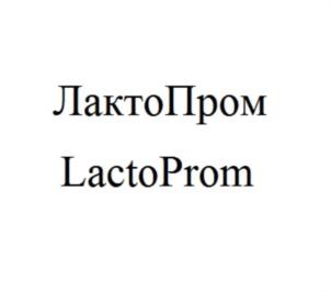 Товарный знак №723368, принадлежит организации Общество с ограниченной ответственностью "Завод глубокой переработки молока "ЛактоПром", ОГРН 1187154021009, ИНН 7111022725