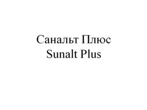 Товарный знак №723372, принадлежит организации Общество с ограниченной ответственностью  "Санальт Плюс", ОГРН 1185029000661, ИНН 5047207391