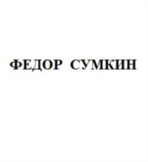 Товарный знак №723475, принадлежит ИП Планков Артём Владимирович, ОГРНИП 311774630001131, ИНН 550715034282