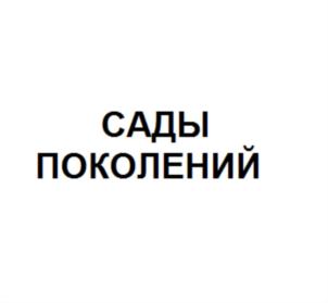 Товарный знак №723495, принадлежит организации Автономная некоммерческая организация «Просветительский экологический центр развития социально-ответственного предпринимательства и сельского хозяйства «СОЗИДАНИЕ», ОГРН 1180608002046, ИНН 601028642