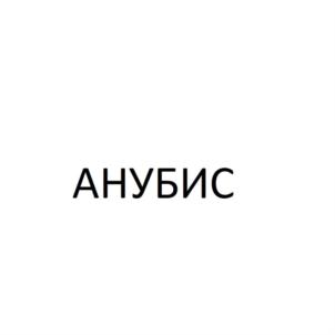 Товарный знак №723528, принадлежит ИП Никифорова Ольга Сергеевна, ОГРНИП 313554320700098, ИНН 552806716984