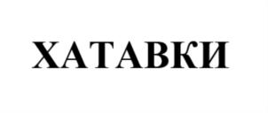 Товарный знак №723541, принадлежит организации Общество с ограниченной ответственностью «ЯСНО ПОЛЕ», ОГРН 1157154023620, ИНН 7136025559