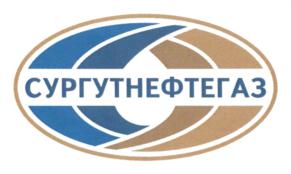 Товарный знак №723719, принадлежит организации Публичное акционерное общество "Сургутнефтегаз", ОГРН 1028600584540, ИНН 8602060555