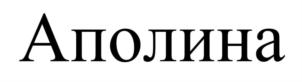 Товарный знак №723725, принадлежит организации Общество с ограниченной ответственностью «МАРГАРОН», ОГРН 1047855131004, ИНН 7802309759