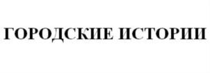 Товарный знак №723800, принадлежит организации Акционерное общество «Транспортно-пересадочный узел «Рассказовка», ОГРН 1147746148538, ИНН 7701387398