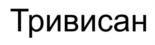 Товарный знак №723877, принадлежит организации Непубличное акционерное общество "Северная звезда", ОГРН 1027700117983, ИНН 7720185196