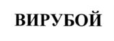 Товарный знак №723916, принадлежит организации Общество с ограниченной ответственностью "ВЕТОС-ФАРМА", ОГРН 1135074004999, ИНН 5074048091