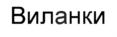 Товарный знак №723926, принадлежит организации Общество с ограниченной ответственностью "Созвездие вкуса", ОГРН 1095834001295, ИНН 5834046065