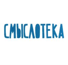 Товарный знак №723929, принадлежит организации Общество с ограниченной ответственностью "Смыслотека", ОГРН 5157746065637, ИНН 9710004334