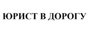 Товарный знак №723954, принадлежит организации Общество с ограниченной ответственностью «Автоэкспресс», ОГРН 1175476061650, ИНН 5432001836
