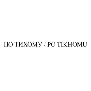 Товарный знак №723955, принадлежит организации Общество с ограниченной ответственностью «Добрыня-2014», ОГРН 1142366011402, ИНН 2320223391