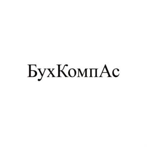 Товарный знак №723974, принадлежит организации Общество с ограниченной ответственностью «БухКомпАс», ОГРН 1034500000314, ИНН 4501101046