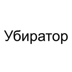 Товарный знак №724079, принадлежит организации Общество с ограниченной ответственностью "УБИРАТОР", ОГРН 1187746557822, ИНН 9715317764